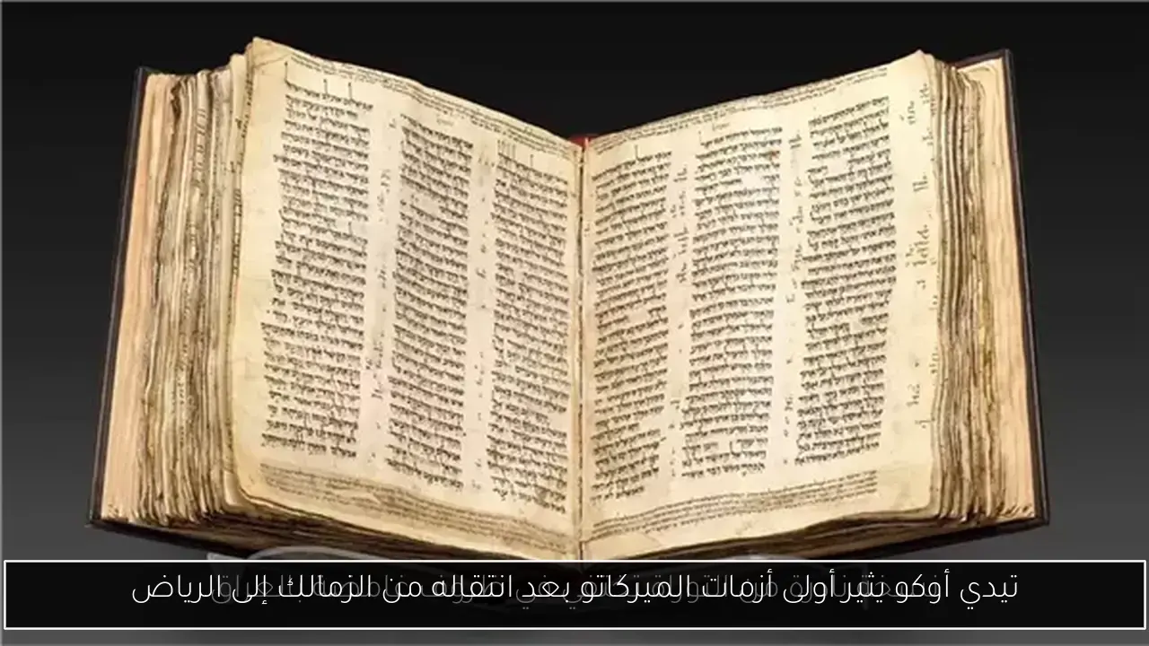 تيدي أوكو يثير أولى أزمات الميركاتو بعد انتقاله من الزمالك إلى الرياض