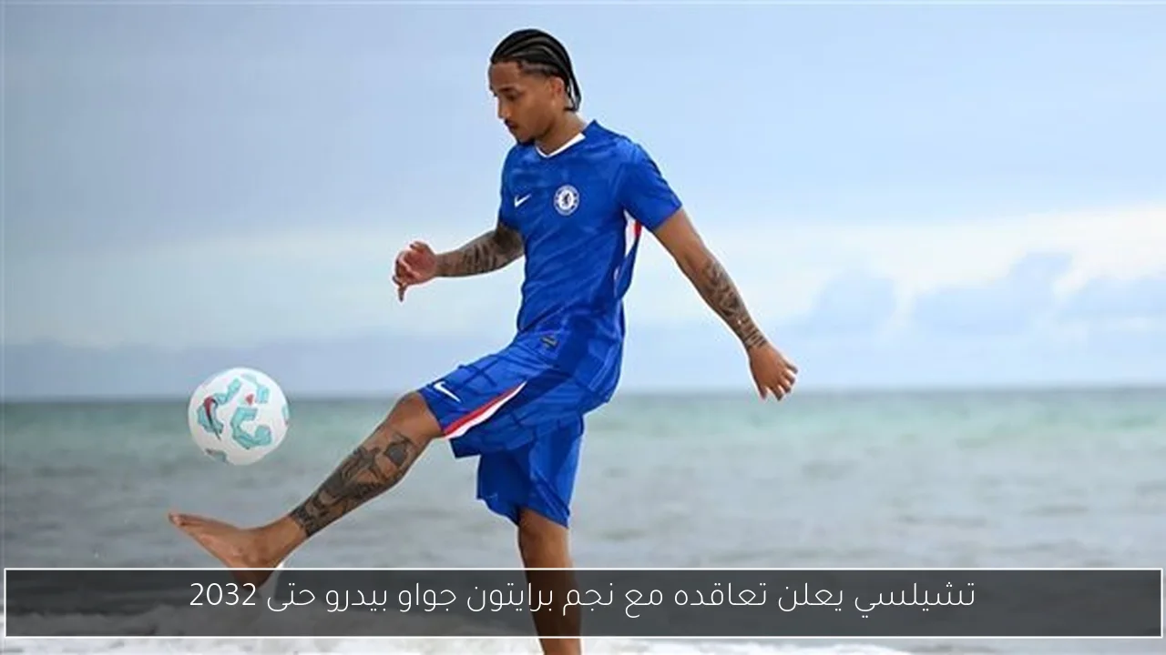 تشيلسي يعلن تعاقده مع نجم برايتون جواو بيدرو حتى 2032