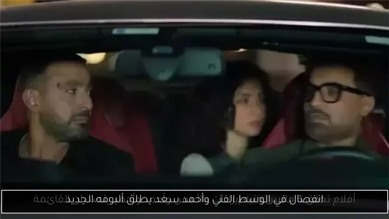 انفصال في الوسط الفني وأحمد سعد يطلق ألبومه الجديد