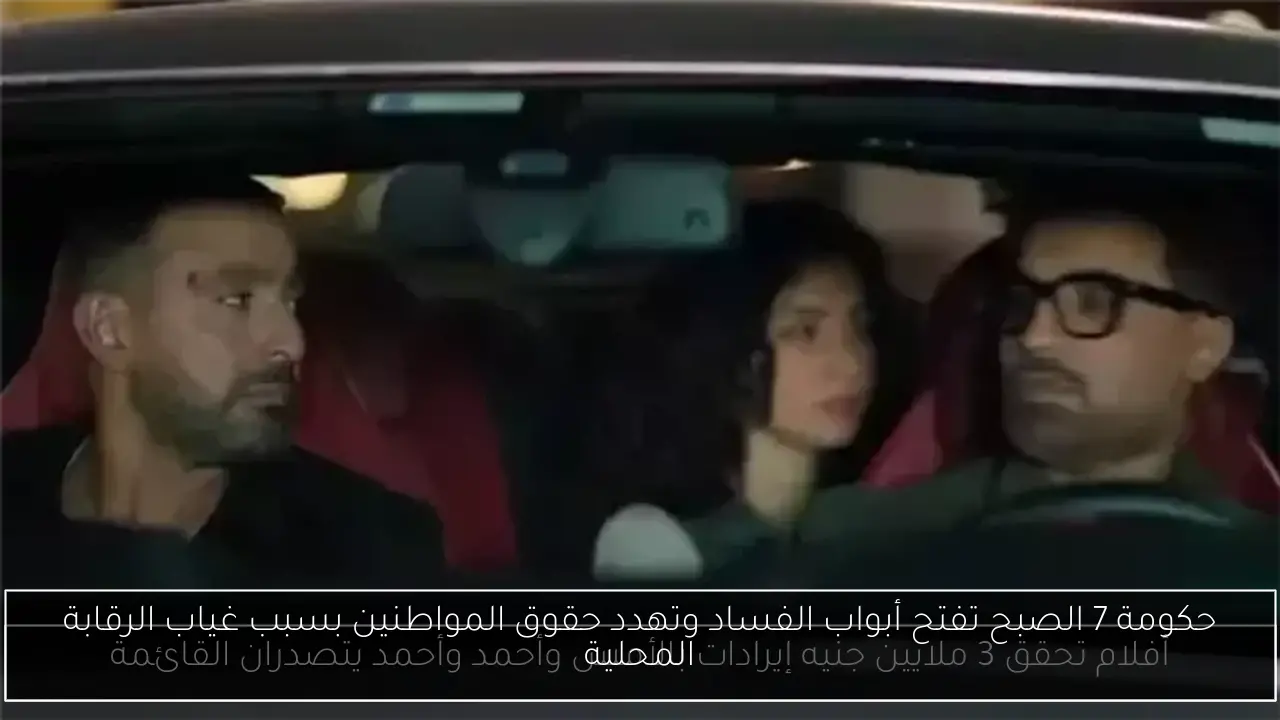 حكومة 7 الصبح تفتح أبواب الفساد وتهدد حقوق المواطنين بسبب غياب الرقابة المحلية