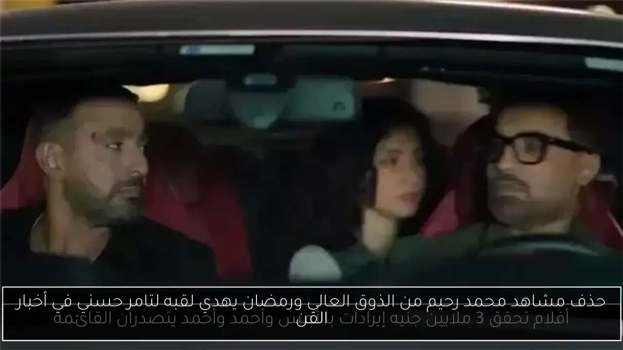 حذف مشاهد محمد رحيم من الذوق العالي ورمضان يهدي لقبه لتامر حسني في أخبار الفن