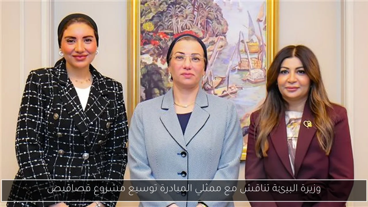 وزيرة البيئة تناقش مع ممثلي المبادرة توسيع مشروع قصاقيص