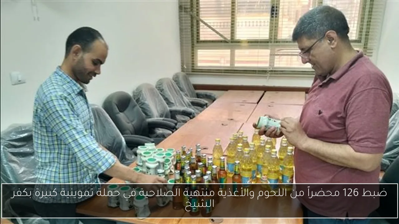 ضبط 126 محضراً من اللحوم والأغذية منتهية الصلاحية في حملة تموينية كبيرة بكفر الشيخ