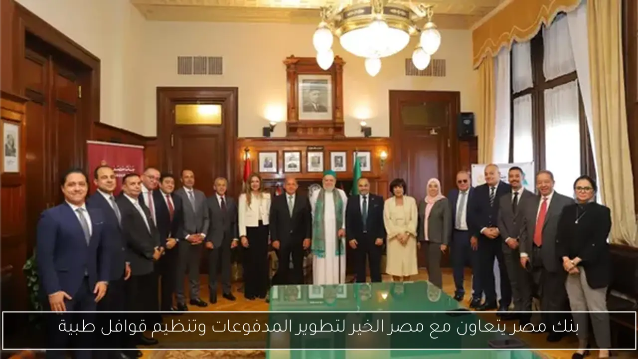 بنك مصر يتعاون مع مصر الخير لتطوير المدفوعات وتنظيم قوافل طبية