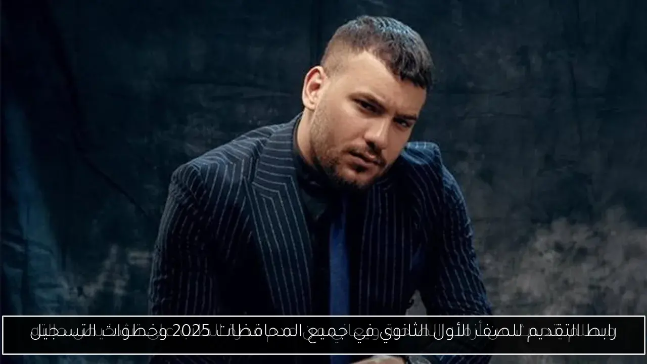 رابط التقديم للصف الأول الثانوي في جميع المحافظات 2025 وخطوات التسجيل