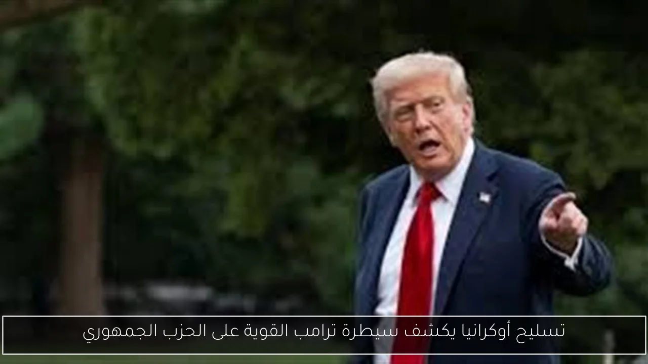 تسليح أوكرانيا يكشف سيطرة ترامب القوية على الحزب الجمهوري