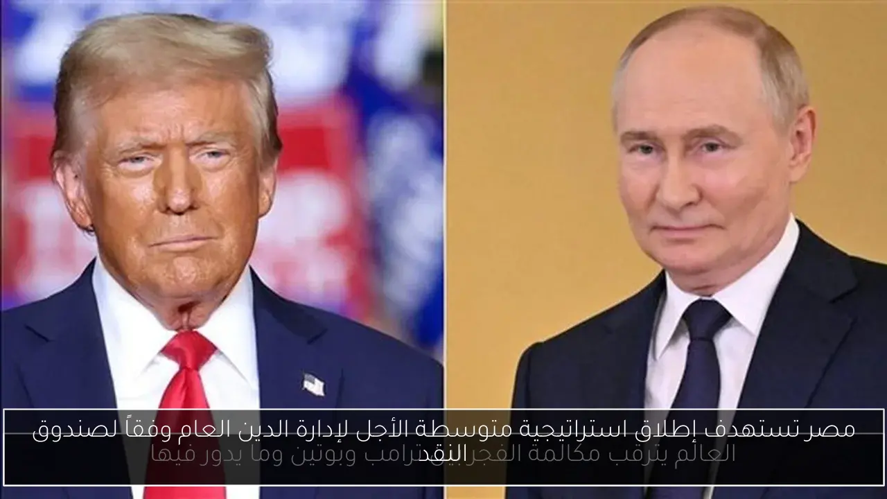 مصر تستهدف إطلاق استراتيجية متوسطة الأجل لإدارة الدين العام وفقاً لصندوق النقد