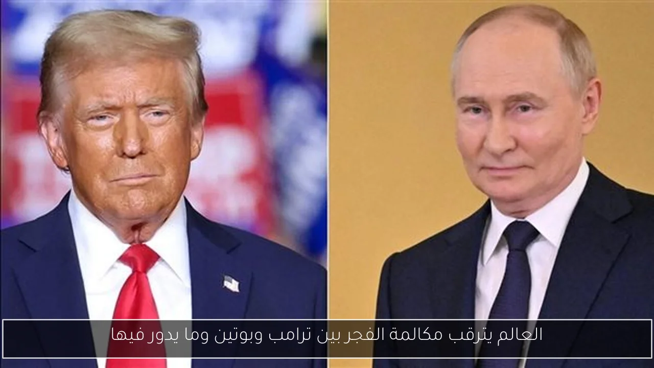 العالم يترقب مكالمة الفجر بين ترامب وبوتين وما يدور فيها