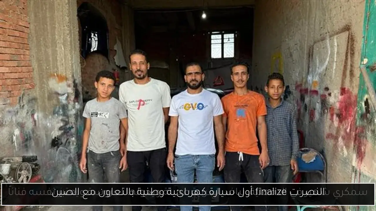 النصر ت finalize أول سيارة كهربائية وطنية بالتعاون مع الصين