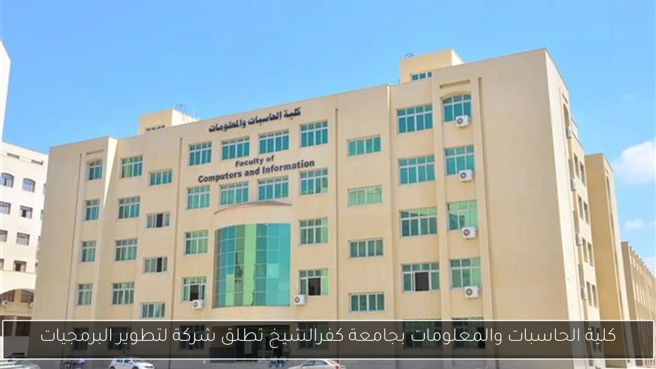 كلية الحاسبات والمعلومات بجامعة كفرالشيخ تطلق شركة لتطوير البرمجيات
