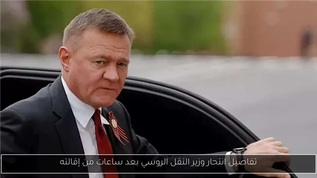 تفاصيل انتحار وزير النقل الروسي بعد ساعات من إقالته