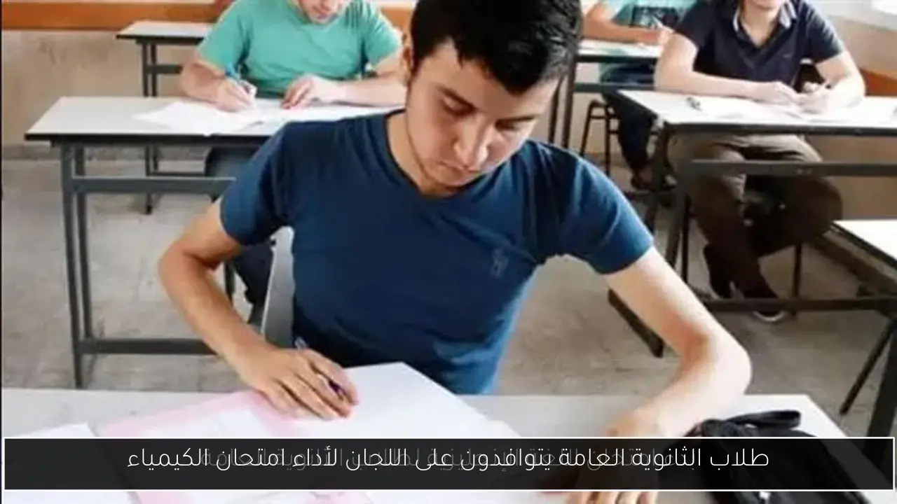 طلاب الثانوية العامة يتوافدون على اللجان لأداء امتحان الكيمياء