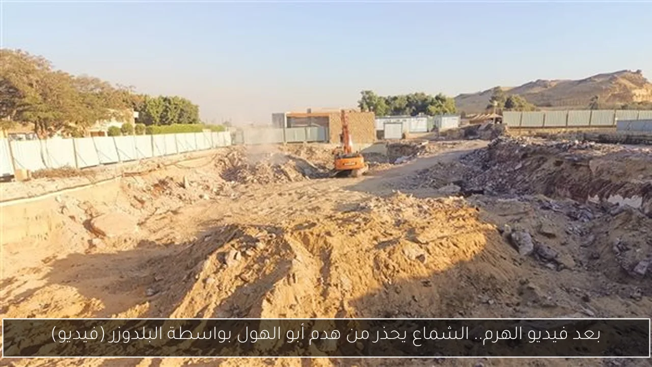 بعد فيديو الهرم.. الشماع يحذر من هدم أبو الهول بواسطة البلدوزر (فيديو)