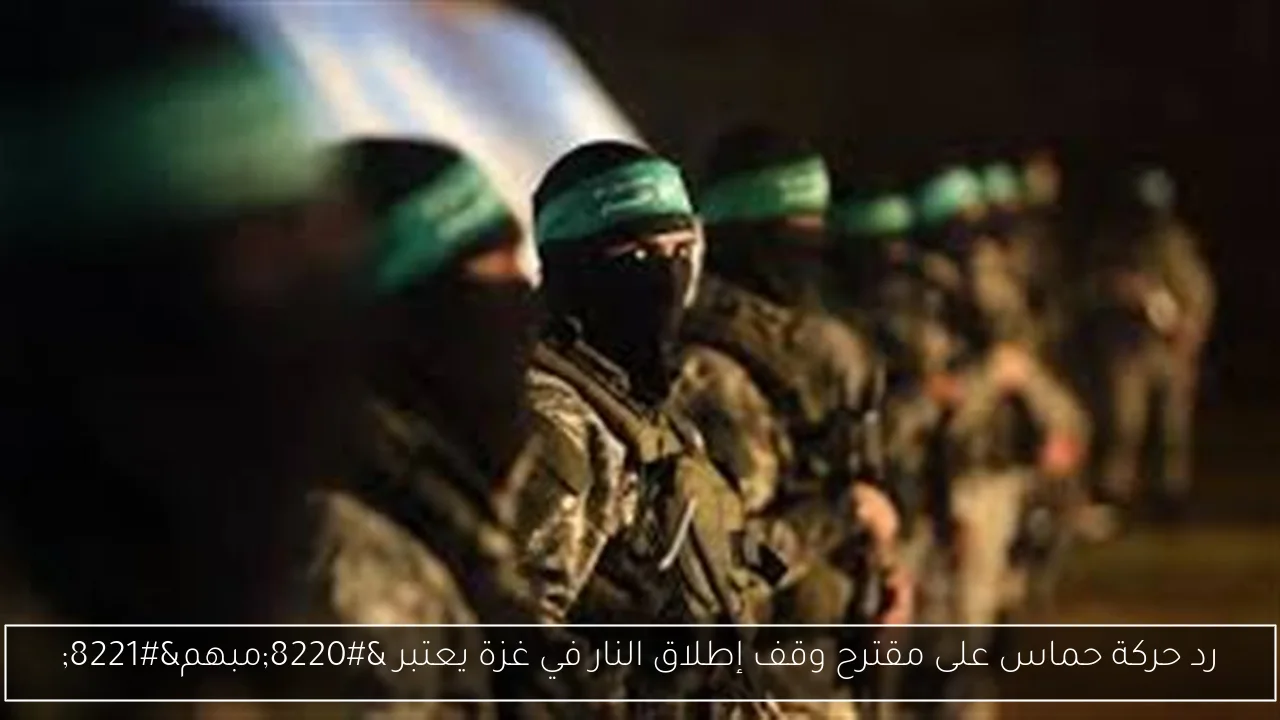 رد حركة حماس على مقترح وقف إطلاق النار في غزة يعتبر “مبهم”