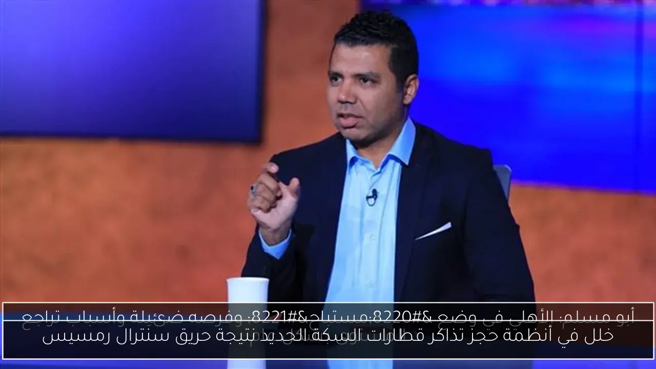 خلل في أنظمة حجز تذاكر قطارات السكة الحديد نتيجة حريق سنترال رمسيس