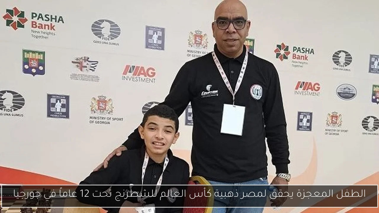 الطفل المعجزة يحقق لمصر ذهبية كأس العالم للشطرنج تحت 12 عاماً في جورجيا