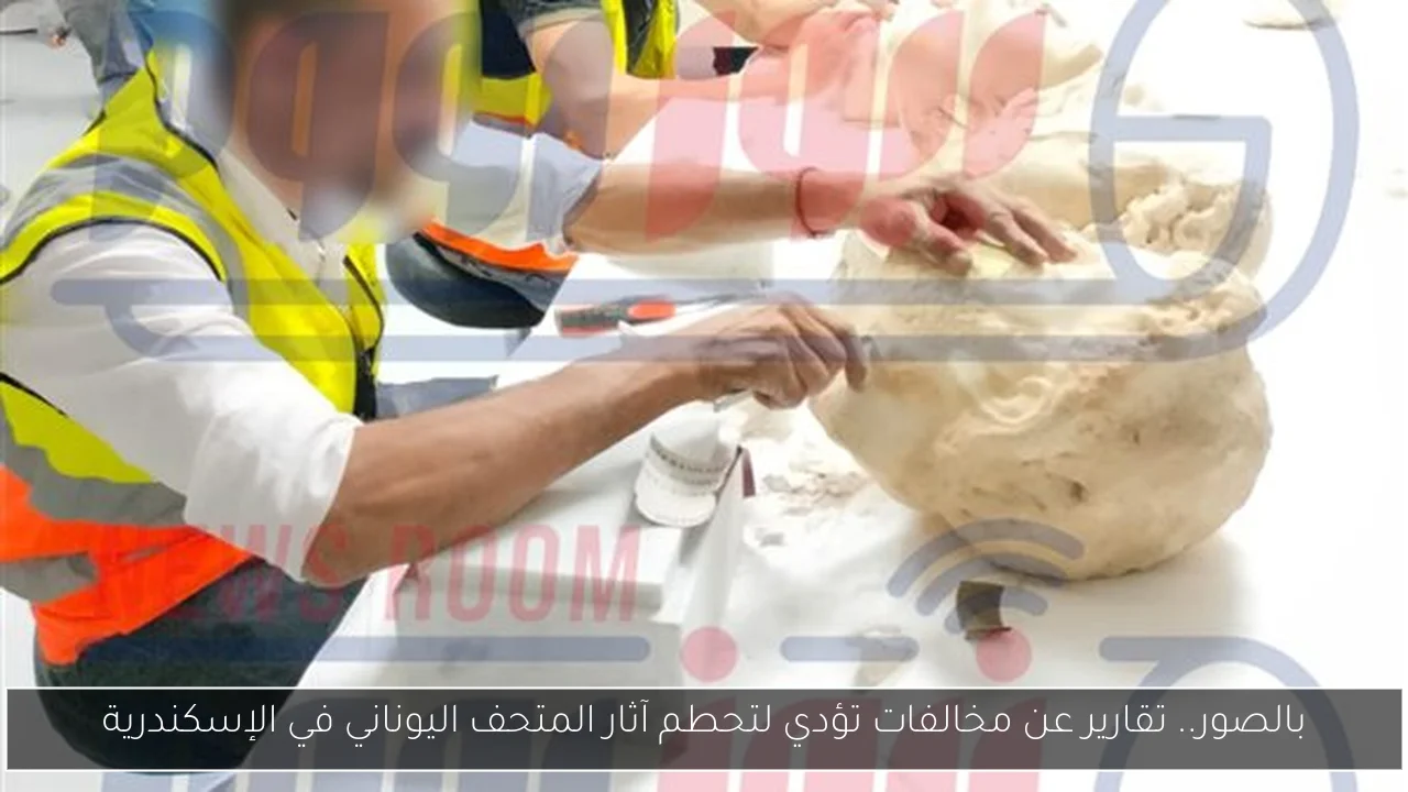 بالصور.. تقارير عن مخالفات تؤدي لتحطم آثار المتحف اليوناني في الإسكندرية