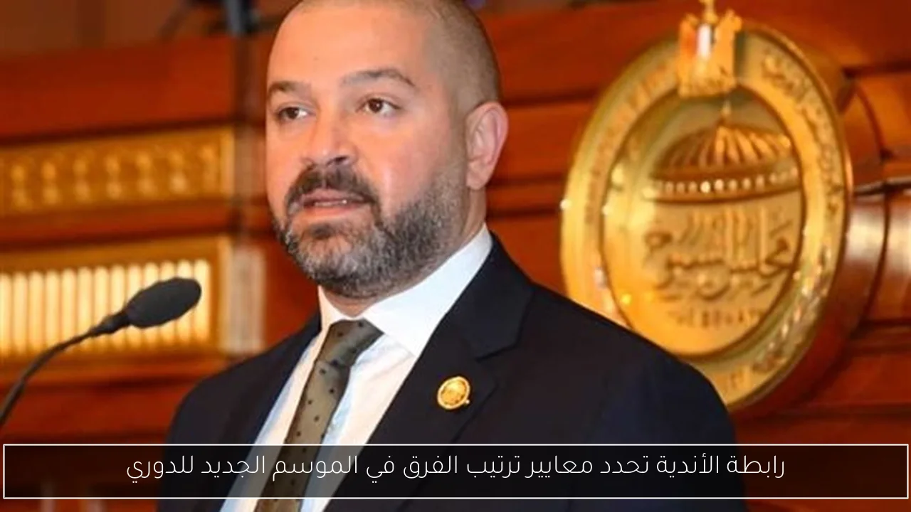 رابطة الأندية تحدد معايير ترتيب الفرق في الموسم الجديد للدوري