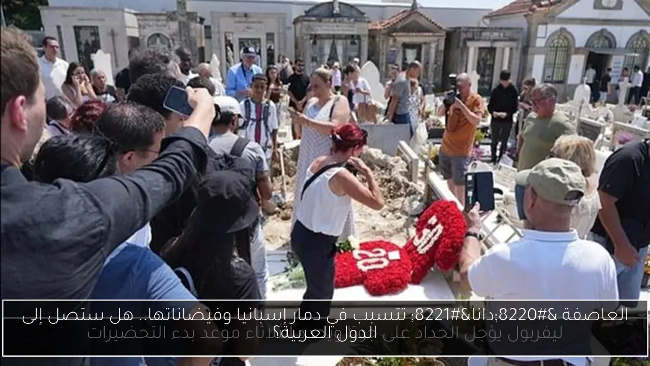 العاصفة “دانا” تتسبب في دمار إسبانيا وفيضاناتها.. هل ستصل إلى الدول العربية؟