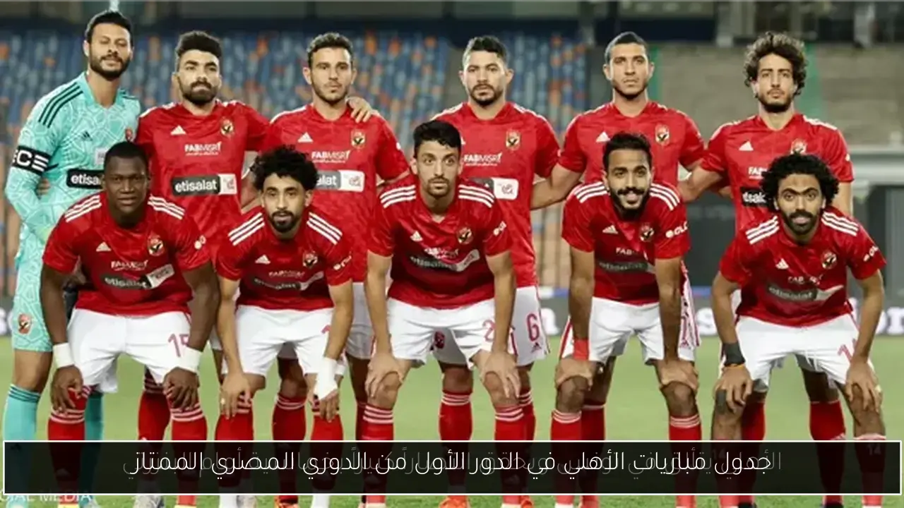 جدول مباريات الأهلي في الدور الأول من الدوري المصري الممتاز