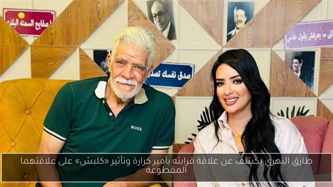 طارق النهري يكشف عن علاقة قرابته بأمير كرارة وتأثير «كلبش» على علاقتهما المقطوعة