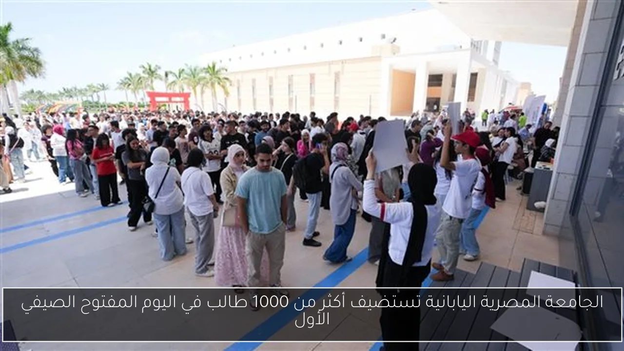 الجامعة المصرية اليابانية تستضيف أكثر من 1000 طالب في اليوم المفتوح الصيفي الأول