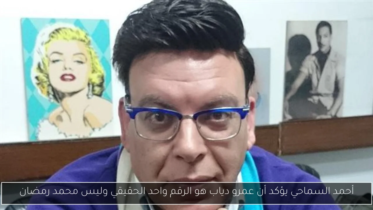 أحمد السماحي يؤكد أن عمرو دياب هو الرقم واحد الحقيقي وليس محمد رمضان