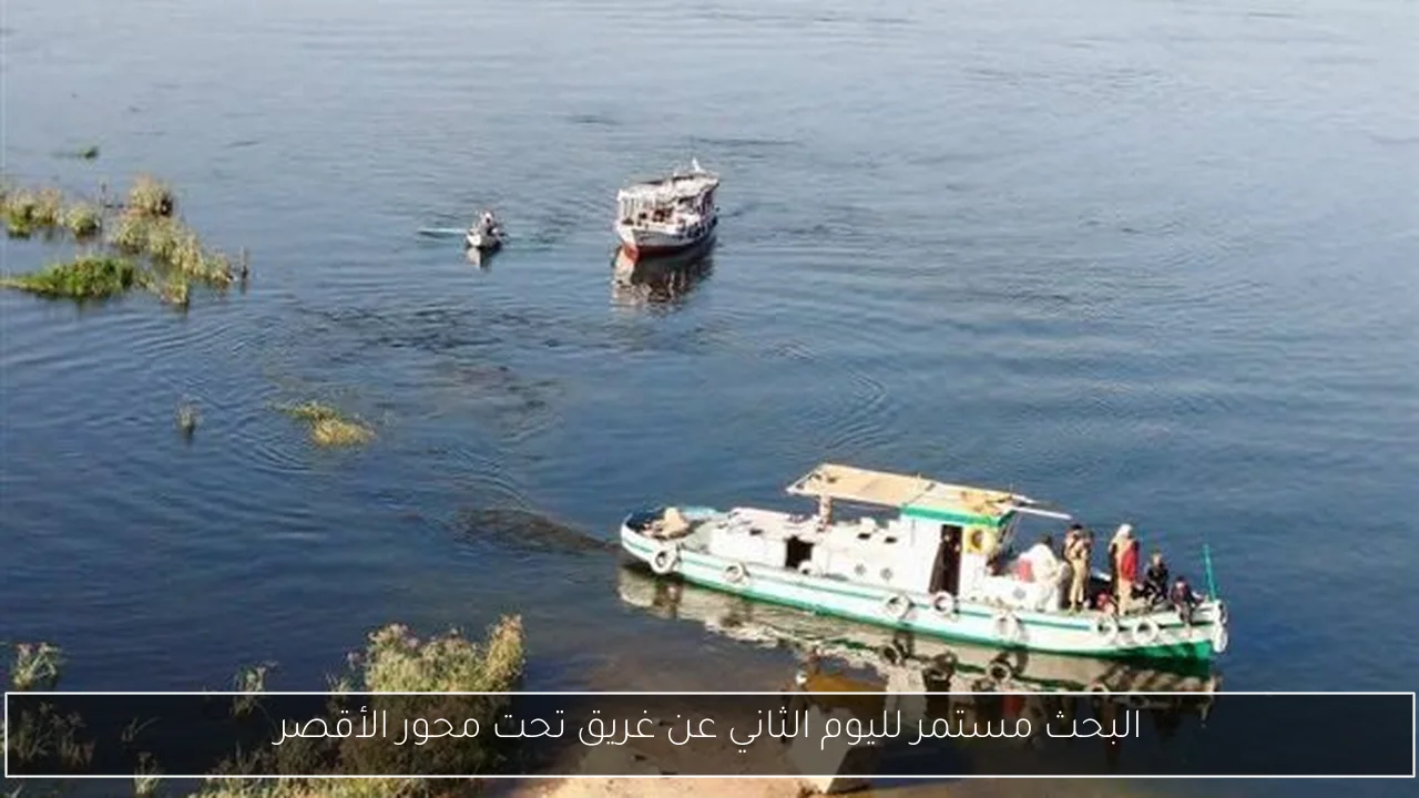 البحث مستمر لليوم الثاني عن غريق تحت محور الأقصر