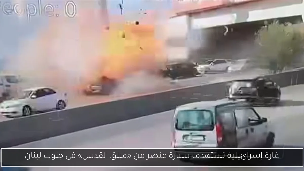 غارة إسرائيلية تستهدف سيارة عنصر من «فيلق القدس» في جنوب لبنان