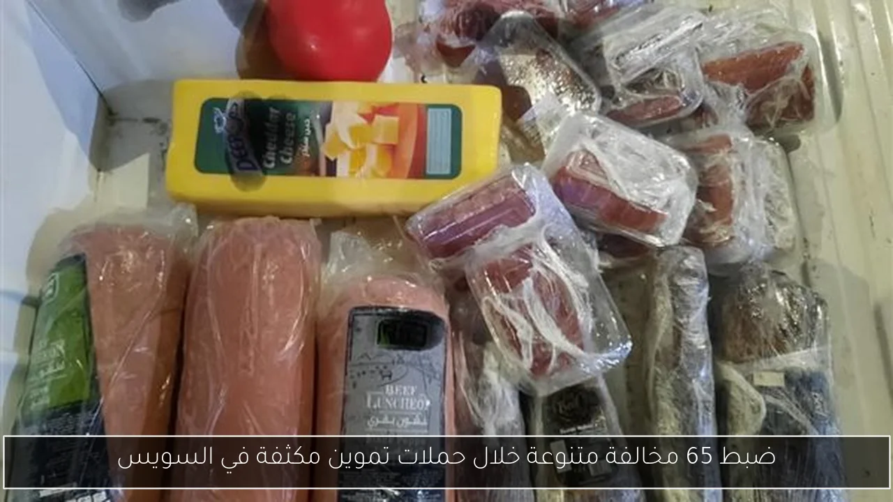 ضبط 65 مخالفة متنوعة خلال حملات تموين مكثفة في السويس