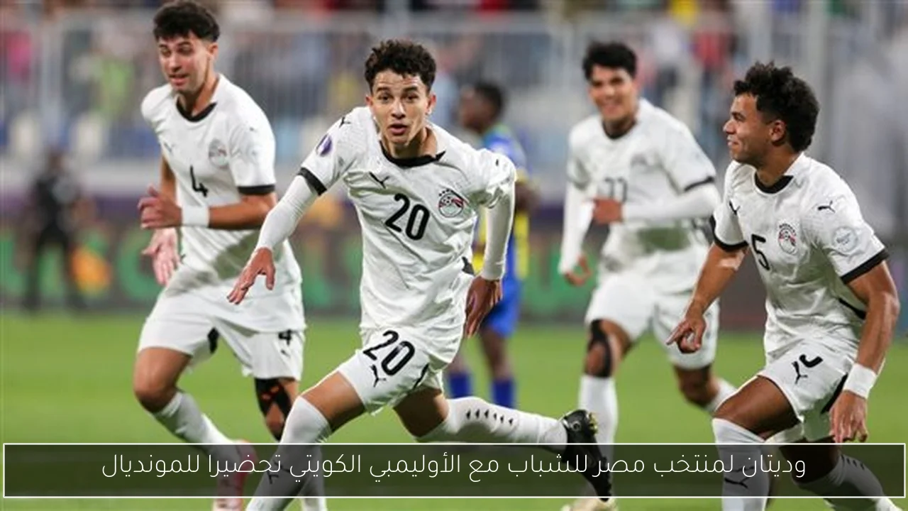 وديتان لمنتخب مصر للشباب مع الأوليمبي الكويتي تحضيرا للمونديال