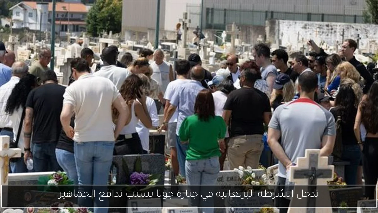 تدخل الشرطة البرتغالية في جنازة جوتا بسبب تدافع الجماهير