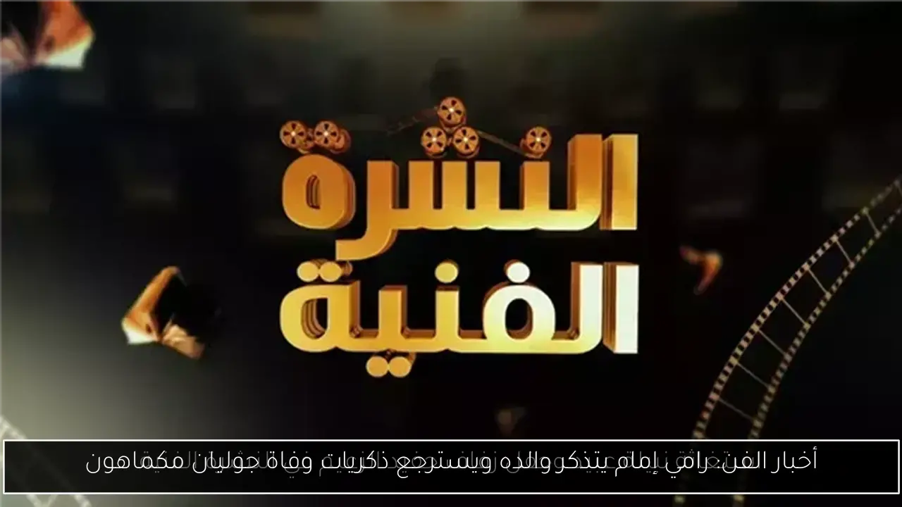 أخبار الفن: رامي إمام يتذكر والده ويسترجع ذكريات وفاة جوليان مكماهون