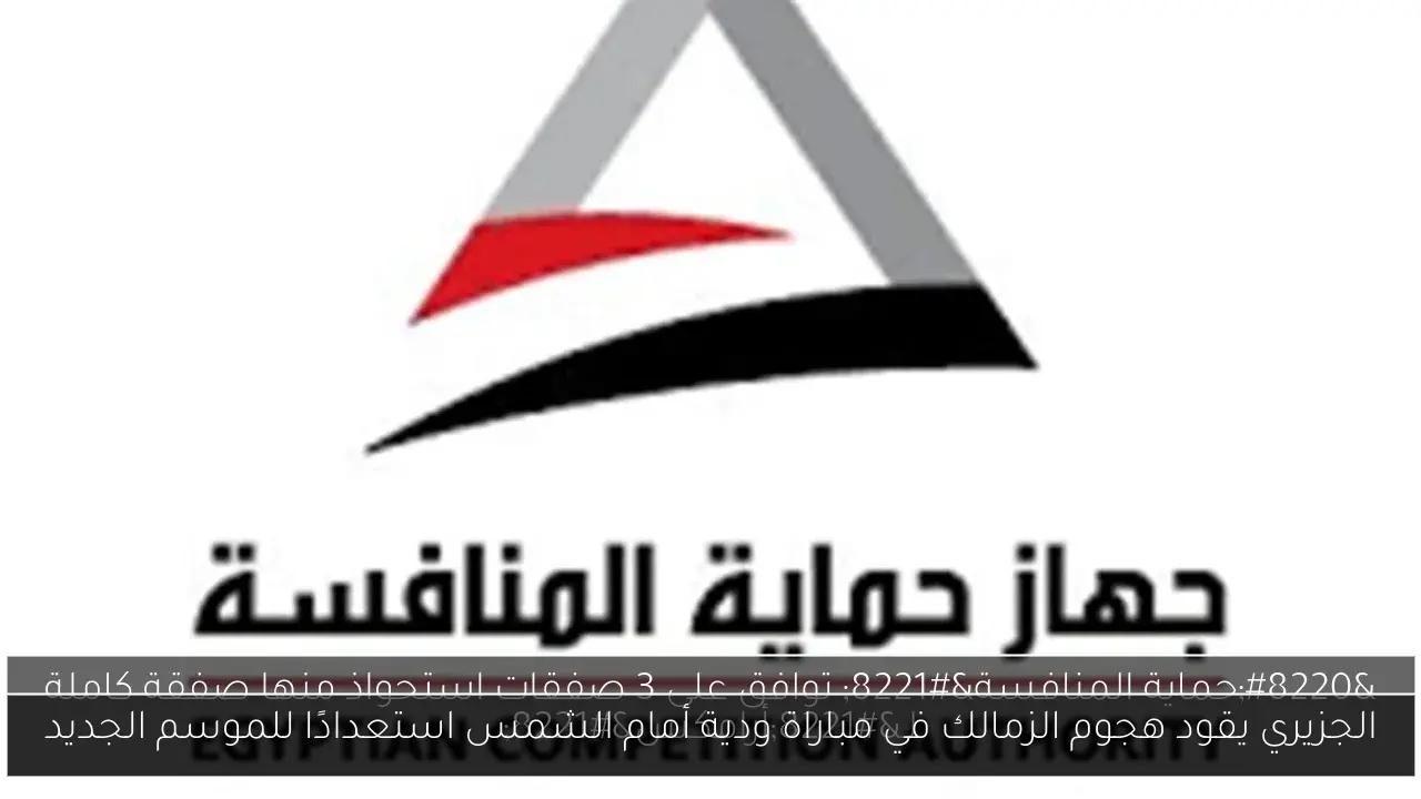 الجزيري يقود هجوم الزمالك في مباراة ودية أمام الشمس استعدادًا للموسم الجديد