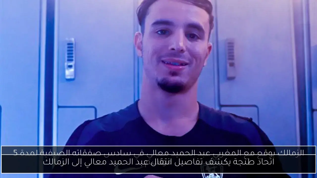 اتحاد طنجة يكشف تفاصيل انتقال عبد الحميد معالي إلى الزمالك