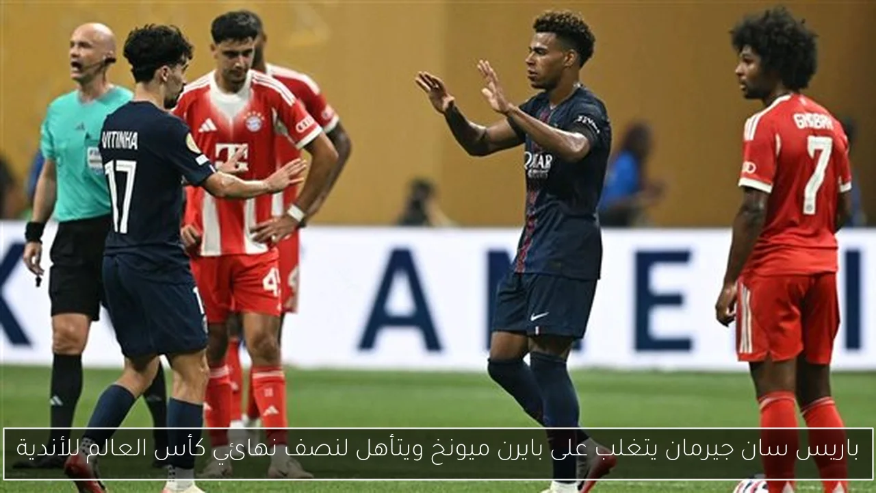 باريس سان جيرمان يتغلب على بايرن ميونخ ويتأهل لنصف نهائي كأس العالم للأندية