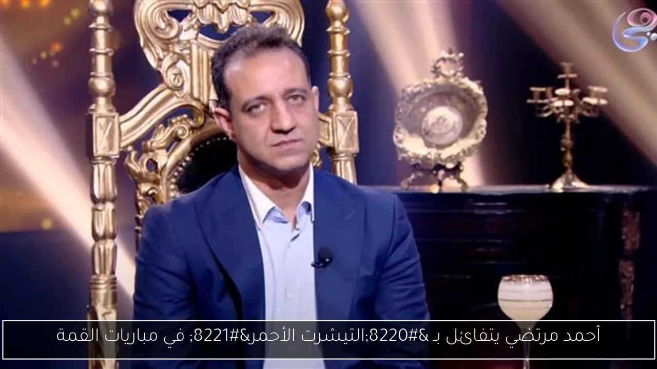 أحمد مرتضي يتفائل بـ “التيشرت الأحمر” في مباريات القمة