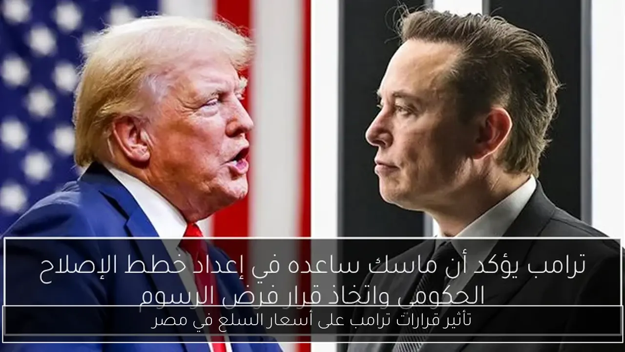 تأثير قرارات ترامب على أسعار السلع في مصر