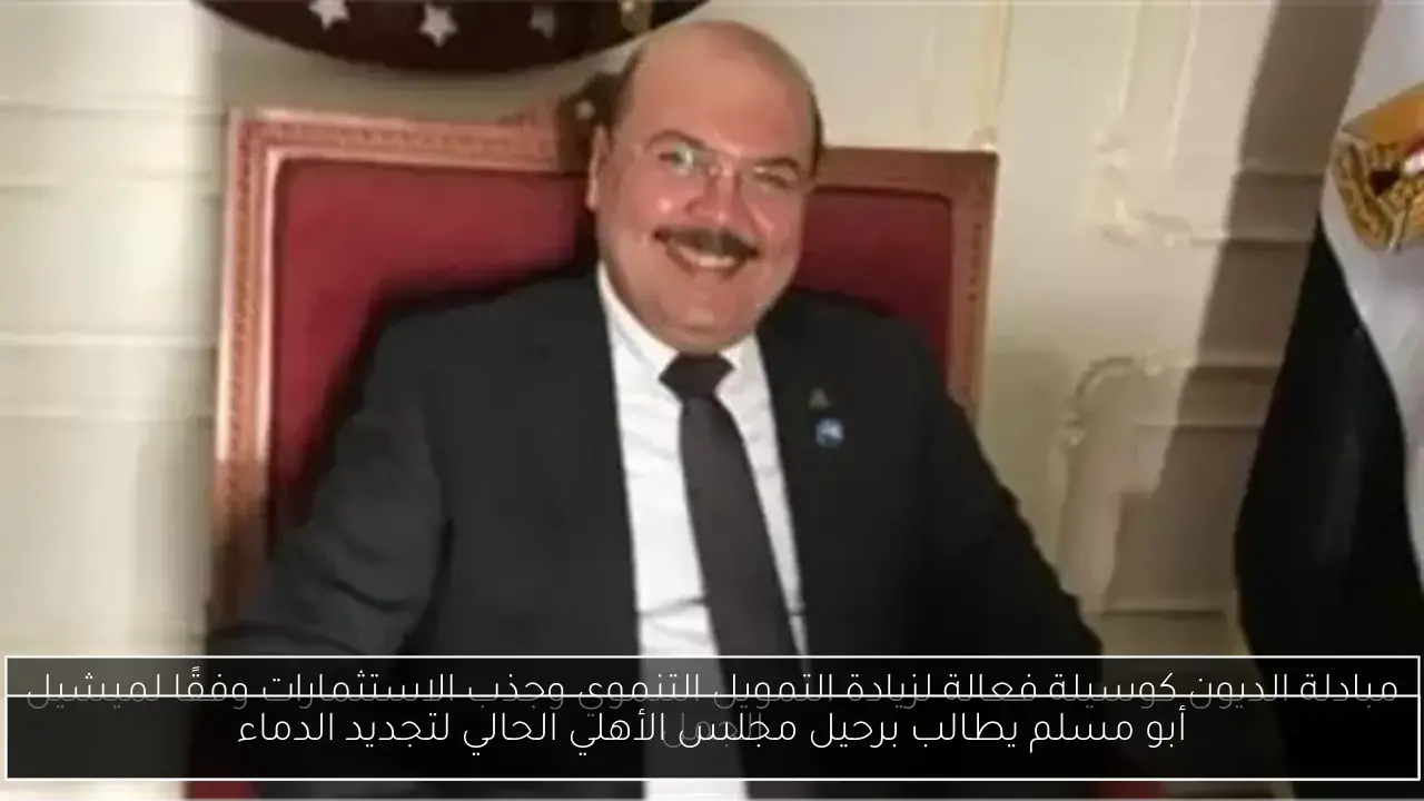 أبو مسلم يطالب برحيل مجلس الأهلي الحالي لتجديد الدماء