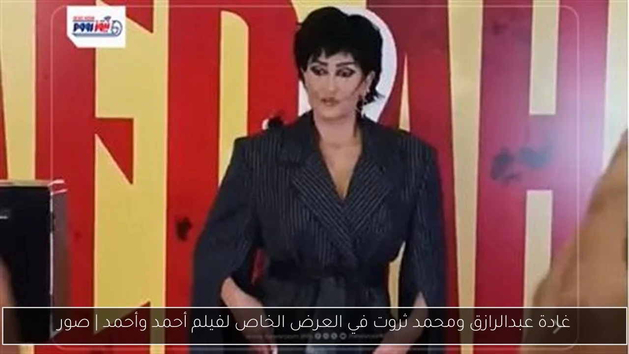 غادة عبدالرازق ومحمد ثروت في العرض الخاص لفيلم أحمد وأحمد | صور