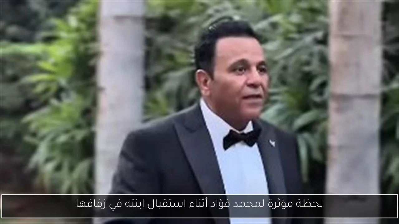 لحظة مؤثرة لمحمد فؤاد أثناء استقبال ابنته في زفافها