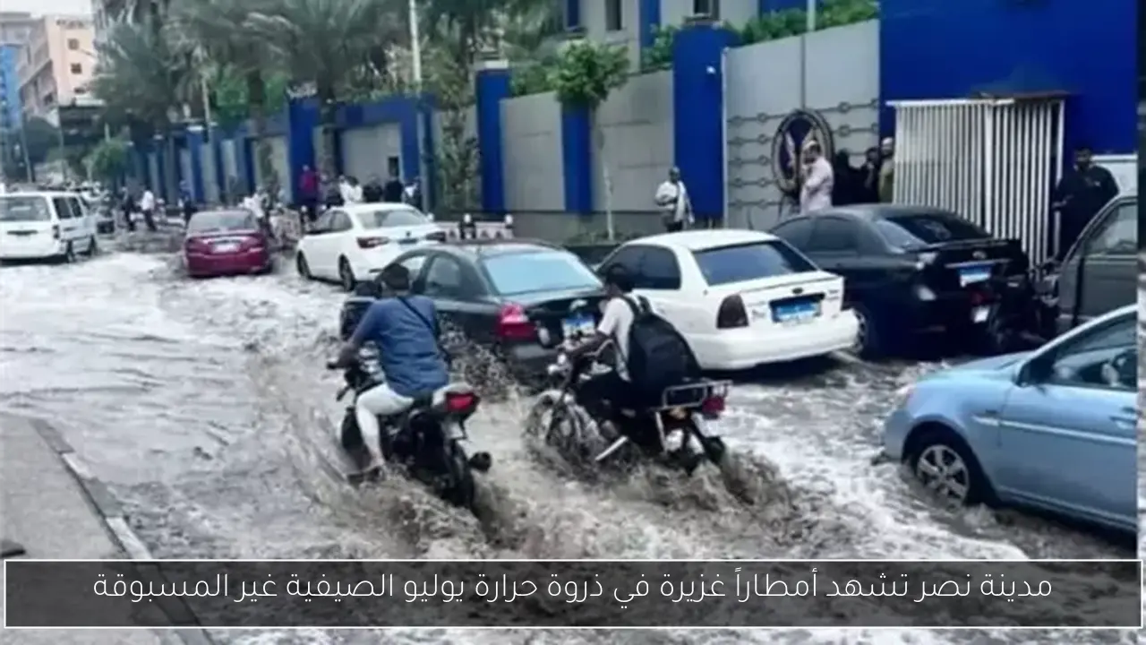 مدينة نصر تشهد أمطاراً غزيرة في ذروة حرارة يوليو الصيفية غير المسبوقة