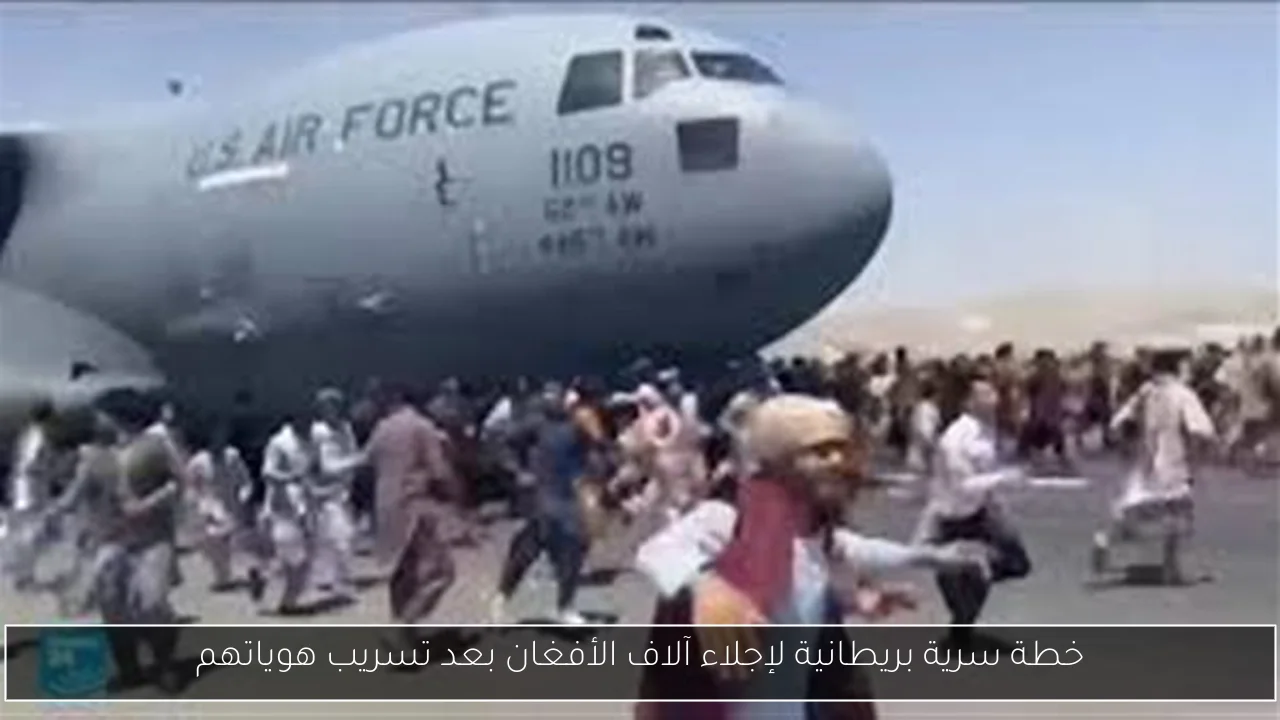 خطة سرية بريطانية لإجلاء آلاف الأفغان بعد تسريب هوياتهم