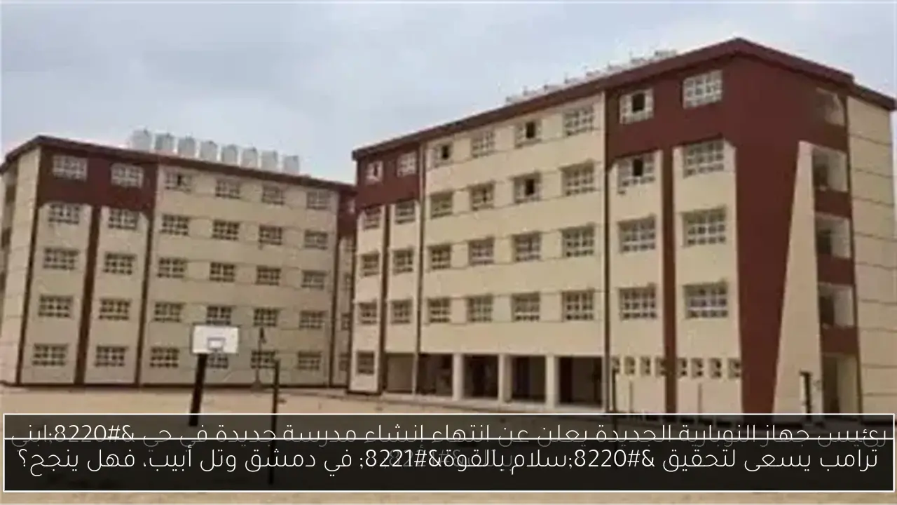 ترامب يسعى لتحقيق “سلام بالقوة” في دمشق وتل أبيب، فهل ينجح؟