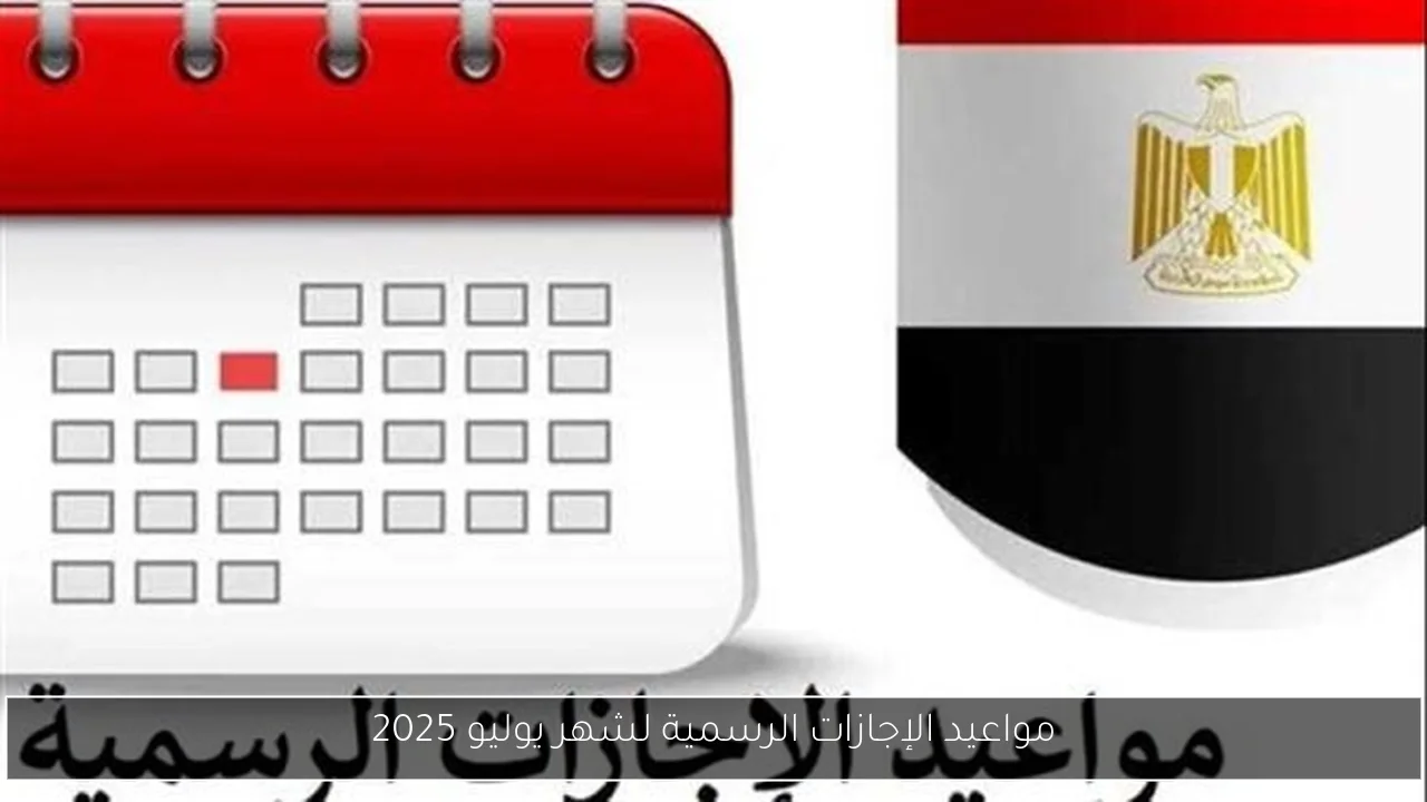 مواعيد الإجازات الرسمية لشهر يوليو 2025