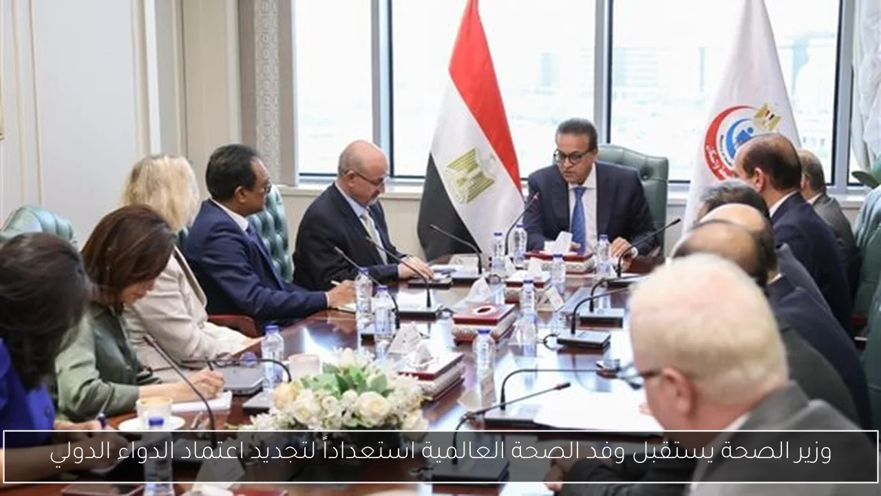 وزير الصحة يستقبل وفد الصحة العالمية استعداداً لتجديد اعتماد الدواء الدولي