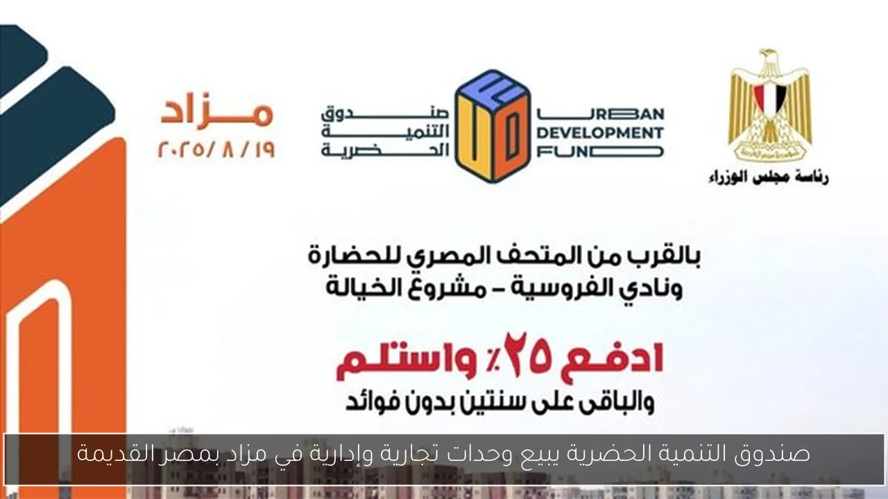صندوق التنمية الحضرية يبيع وحدات تجارية وإدارية في مزاد بمصر القديمة
