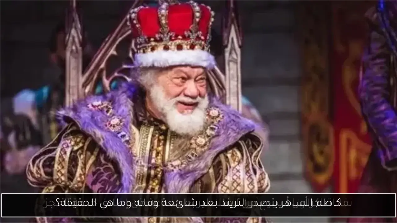 كاظم الساهر يتصدر التريند بعد شائعة وفاته وما هي الحقيقة؟