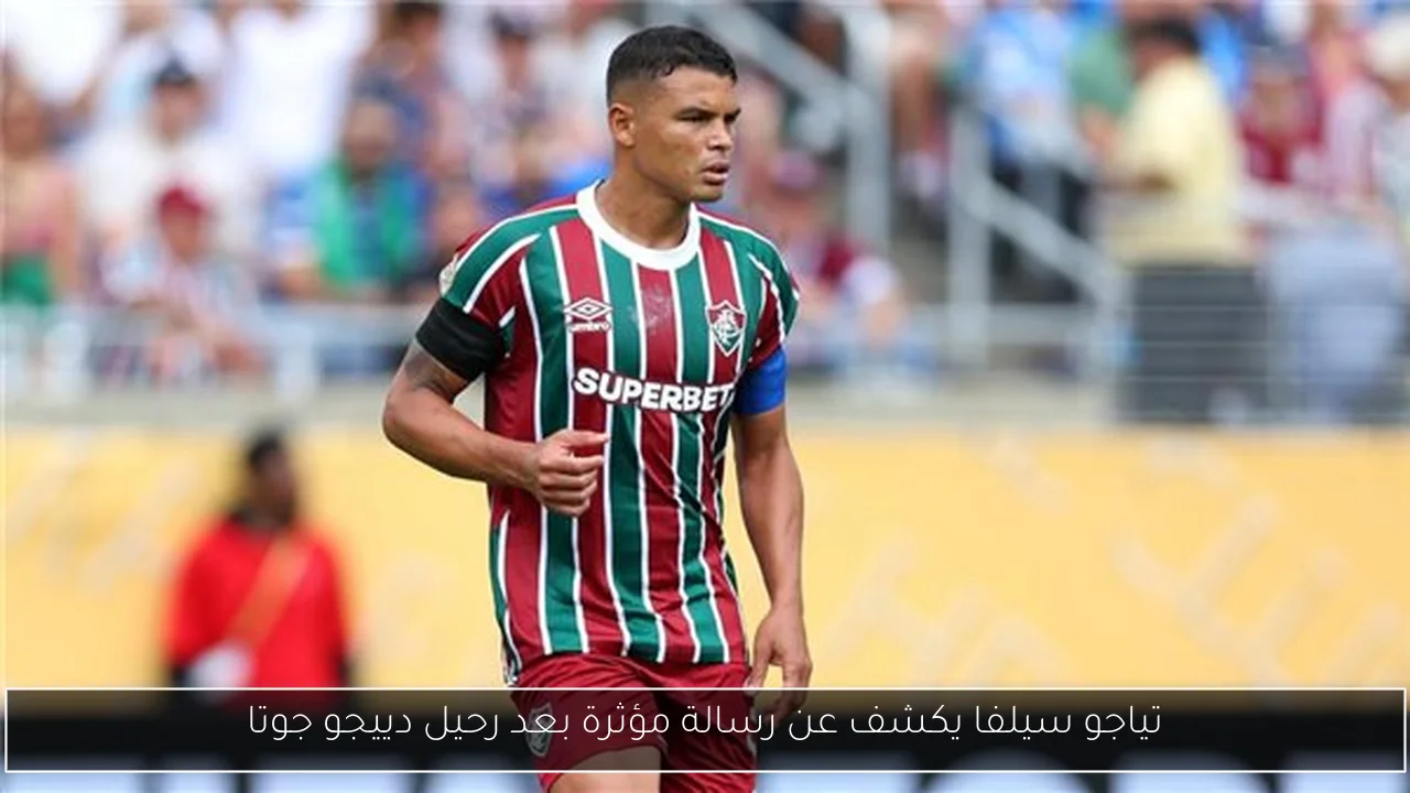 تياجو سيلفا يكشف عن رسالة مؤثرة بعد رحيل دييجو جوتا