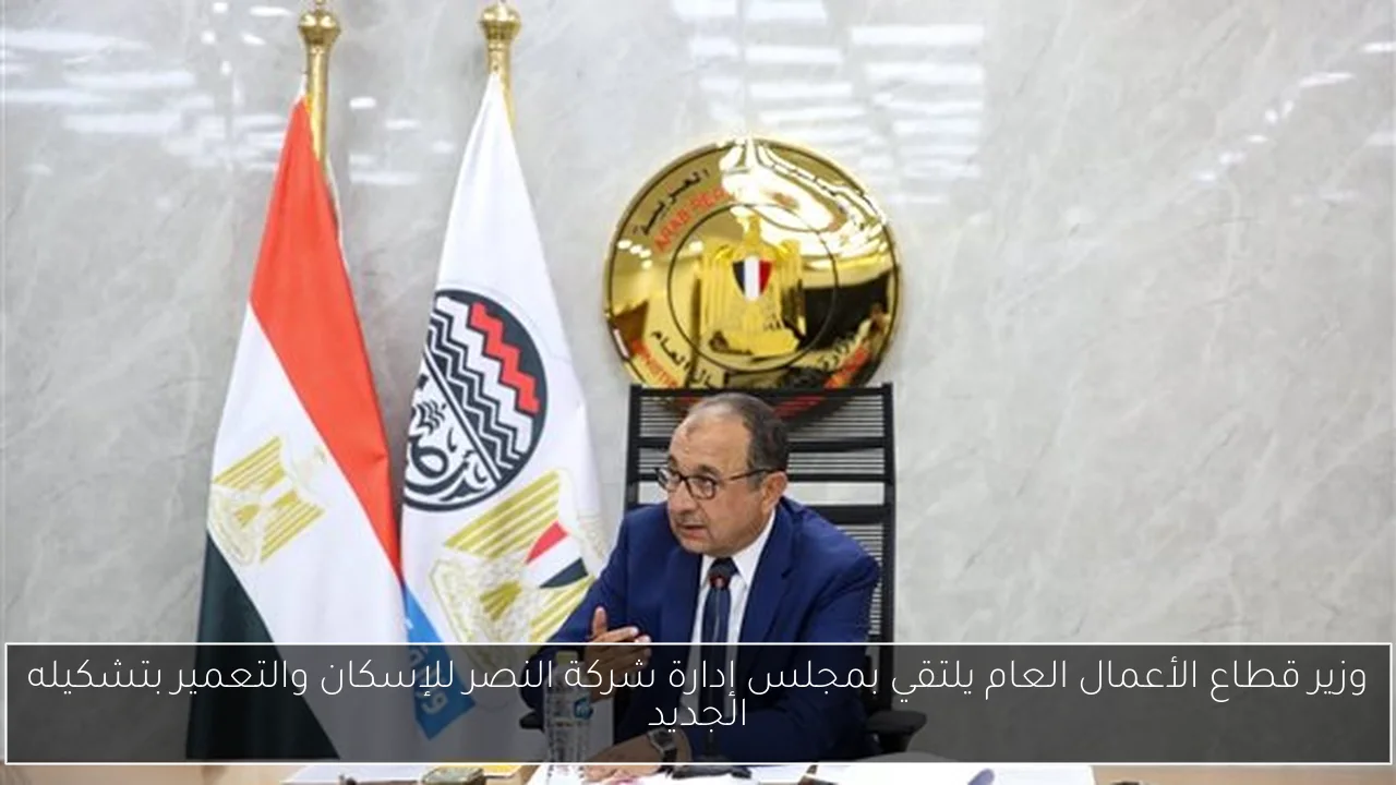 وزير قطاع الأعمال العام يلتقي بمجلس إدارة شركة النصر للإسكان والتعمير بتشكيله الجديد